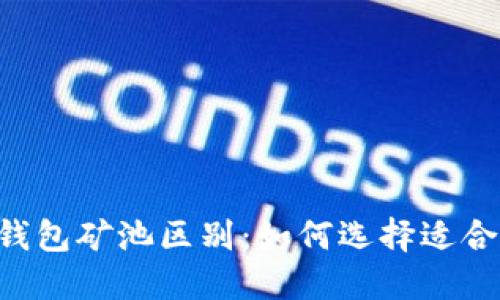 了解以太坊钱包矿池区别:如何选择适合的挖矿方式?