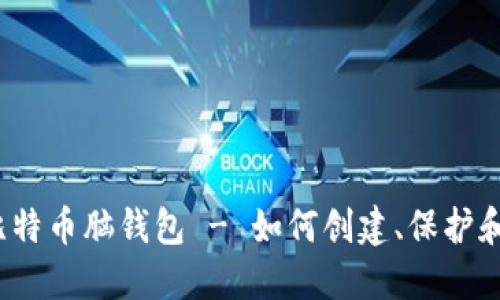 探索比特币脑钱包 - 如何创建、保护和使用?
