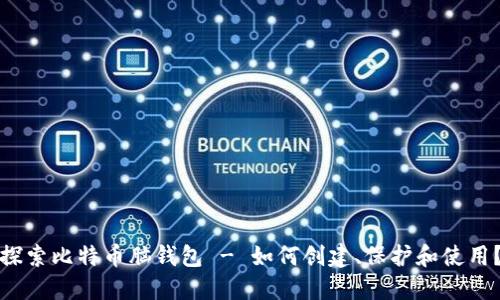 探索比特币脑钱包 - 如何创建、保护和使用?