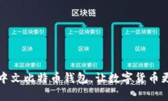 申请中文比特币钱包,让数字货币更便捷