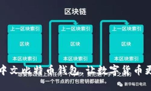 申请中文比特币钱包,让数字货币更便捷