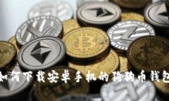 如何下载安卓手机的狗狗币钱包