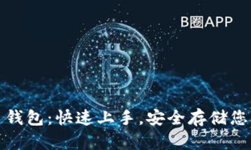 使用狗狗币钱包:快速上手,安全存储您的数字资产