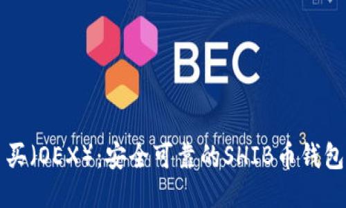 欧易买(OEX):安全可靠的SHIB币钱包推荐