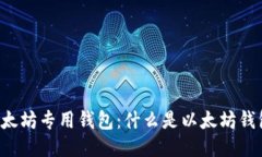 以太坊专用钱包:什么是以太坊钱包?