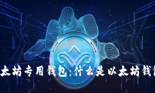 以太坊专用钱包:什么是以太坊钱包?
