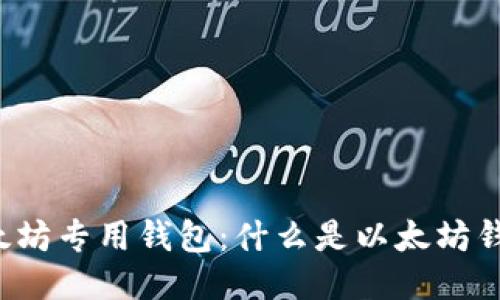 以太坊专用钱包:什么是以太坊钱包?