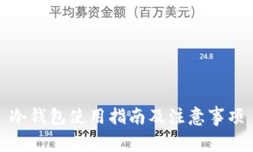 冷钱包使用指南及注意事项