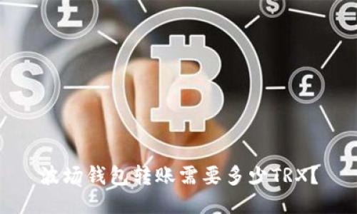 波场钱包转账需要多少TRX?