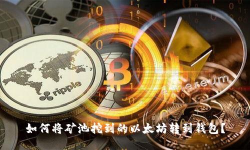 如何将矿池挖到的以太坊转到钱包?