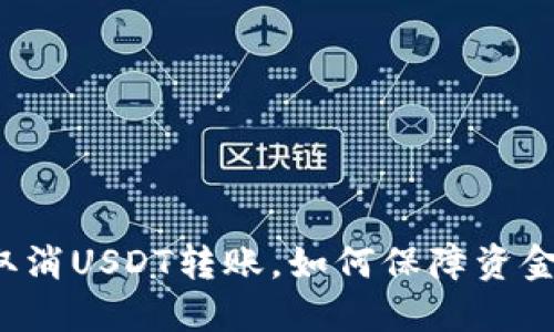 钱包取消USDT转账,如何保障资金安全?