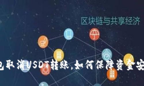 钱包取消USDT转账,如何保障资金安全?