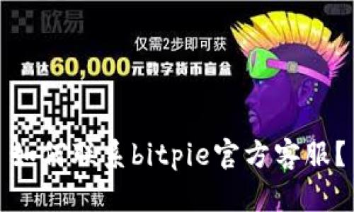 如何联系bitpie官方客服？