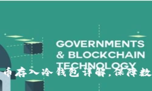 火币网比特币存入冷钱包详解,保障数字资产安全
