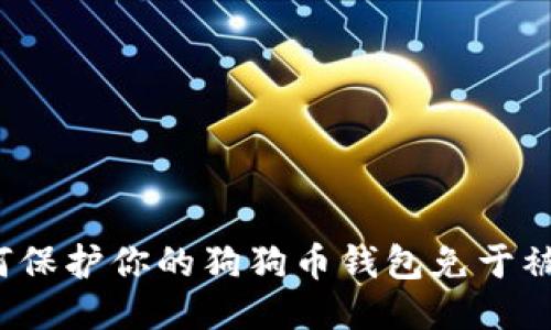 如何保护你的狗狗币钱包免于被盗?