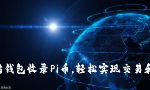 以太坊钱包收录Pi币,轻松实现交易和存储!