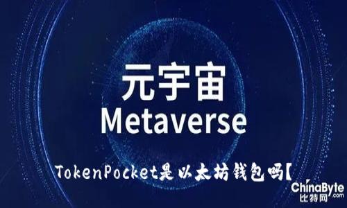 TokenPocket是以太坊钱包吗?