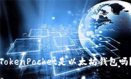 TokenPocket是以太坊钱包吗?