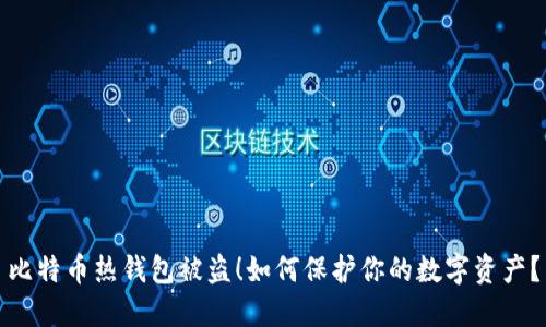 比特币热钱包被盗!如何保护你的数字资产?