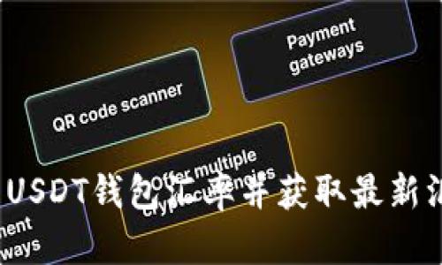 如何下载USDT钱包汇率并获取最新汇率信息?