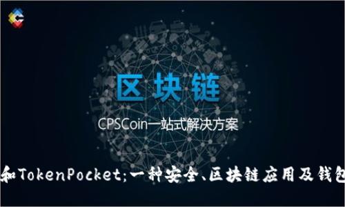 了解以太坊和TokenPocket:一种安全、区块链应用及钱包服务的介绍