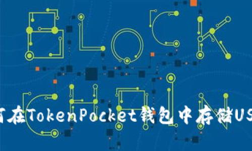 如何在TokenPocket钱包中存储USDT?