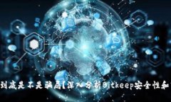 Bitkeep到底是不是骗局？深入分析Bitkeep安全性和商