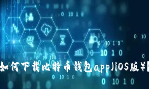 如何下载比特币钱包app（iOS版）？