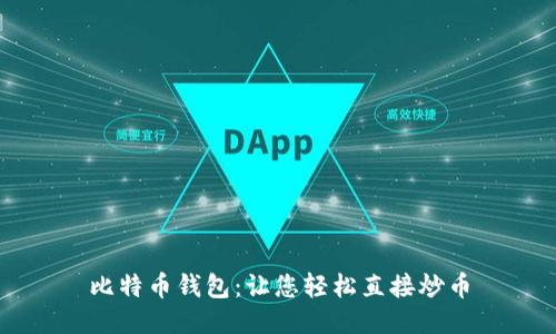比特币钱包:让您轻松直接炒币