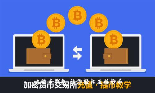 比特币钱包:让您轻松直接炒币