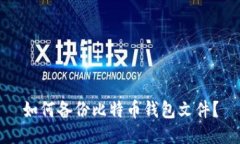 如何备份比特币钱包文件?