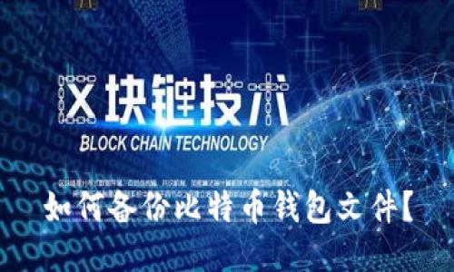 如何备份比特币钱包文件?