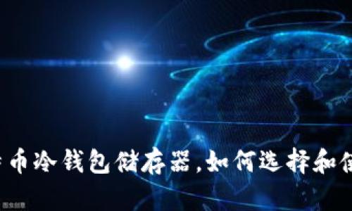 比特币冷钱包储存器,如何选择和使用?