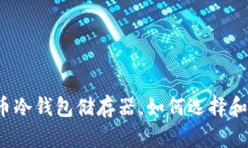 比特币冷钱包储存器,如何选择和使用?