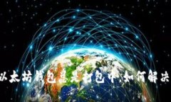以太坊钱包总是打包中,如何解决?