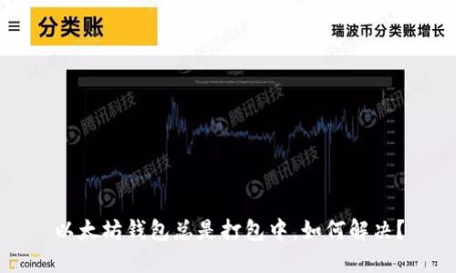以太坊钱包总是打包中,如何解决?
