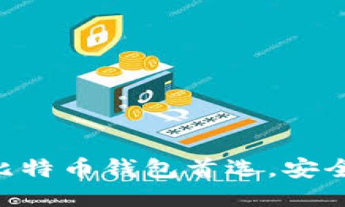 coinomi :比特币钱包首选,安全,便捷,易用