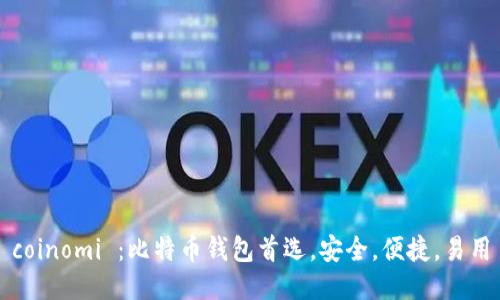 coinomi :比特币钱包首选,安全,便捷,易用