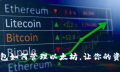 小狐狸钱包如何管理以太坊,让你的资产更安全