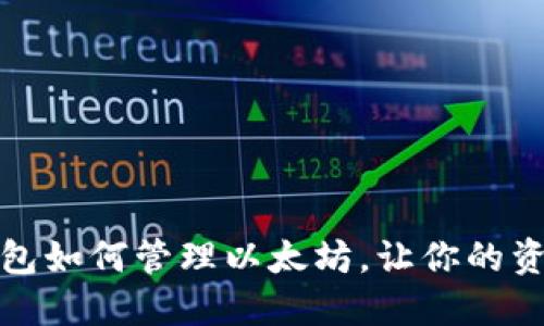 小狐狸钱包如何管理以太坊,让你的资产更安全