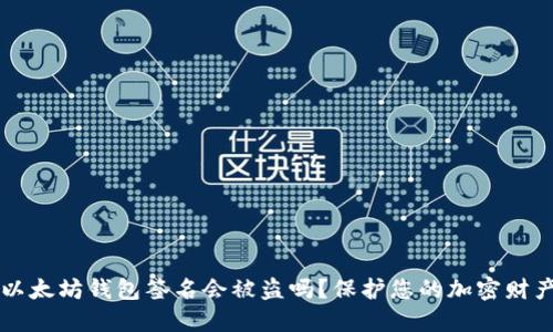 以太坊钱包签名会被盗吗?保护您的加密财产