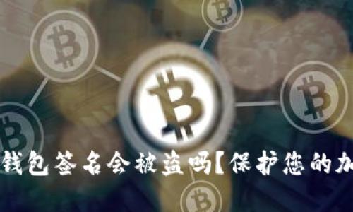 以太坊钱包签名会被盗吗?保护您的加密财产