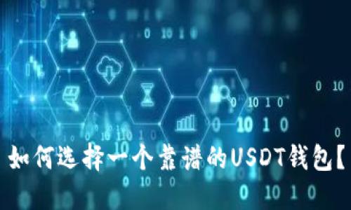 如何选择一个靠谱的USDT钱包?