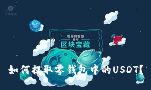 如何提取零钱包中的USDT?