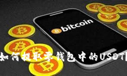 如何提取零钱包中的USDT?