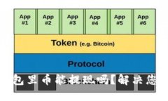 波宝钱包里币能提现吗？解决您的疑惑