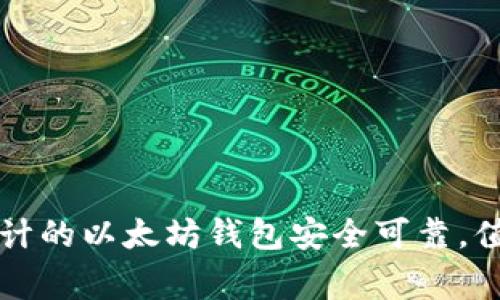 经过审计的以太坊钱包安全可靠,值得信赖