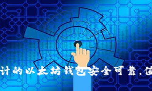 经过审计的以太坊钱包安全可靠,值得信赖
