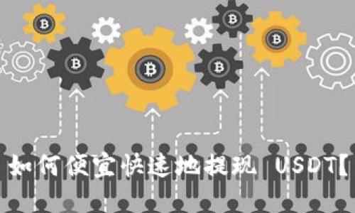 如何便宜快速地提现 USDT?