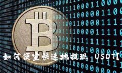 如何便宜快速地提现 USDT?